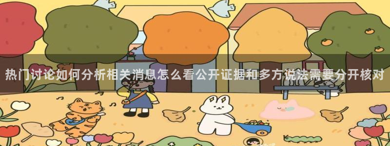 黑料新闻网：热门讨论如何分析相关消息怎么看公开证据和多方说法需要分开核对