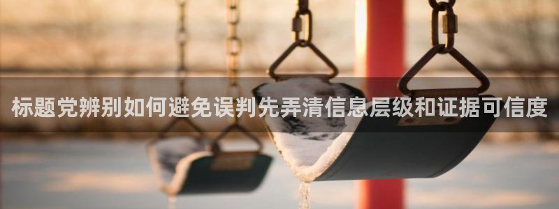 黑料爆料每日热点：标题党辨别如何避免误判先弄清信息层级和证据可信度