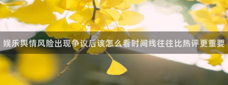 黑料爆料热点入口：娱乐舆情风险出现争议后该怎么看时间线往往比热评更重要