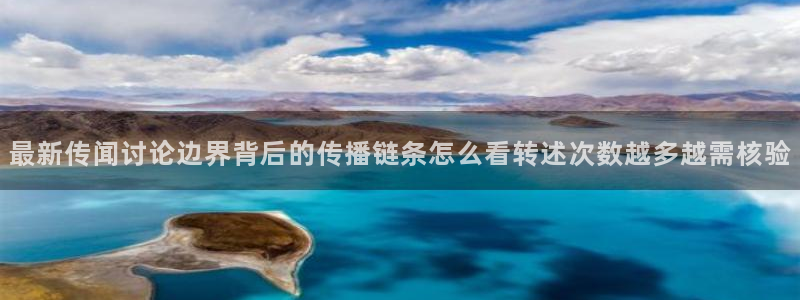 黑料爆料最新内容:最新传闻讨论边界背后的传播链条怎么看转述次数越多越需核验