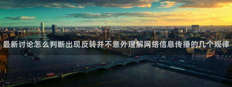 网络黑料话题:最新讨论怎么判断出现反转并不意外理解网络信息传播的几个规律