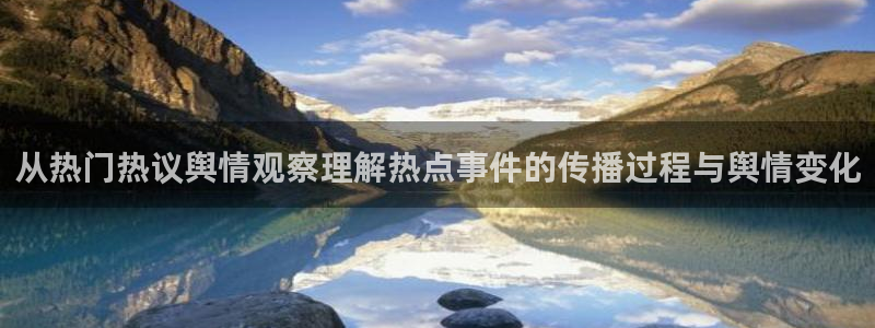 网络热点话题:从热门热议舆情观察理解热点事件的传播过程与舆情变化