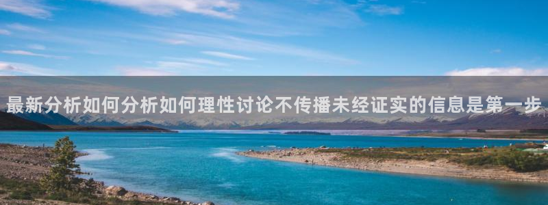 黑料热门事件:最新分析如何分析如何理性讨论不传播未经证实的信息是第一步