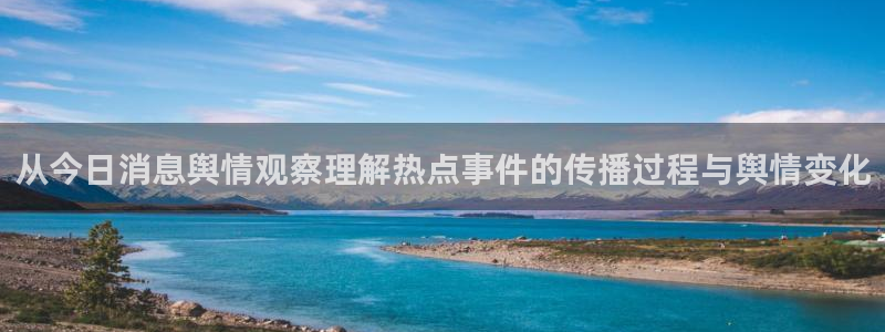 网络热门事件：从今日消息舆情观察理解热点事件的传播过程与舆情变化
