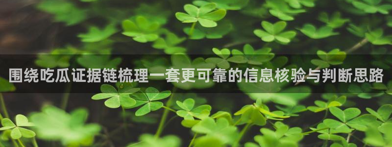 网络事件爆料网：围绕吃瓜证据链梳理一套更可靠的信息核验与判断思路