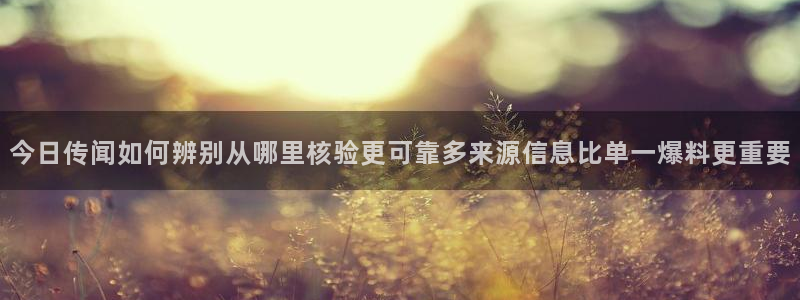 黑料爆料热门话题:今日传闻如何辨别从哪里核验更可靠多来源信息比单一爆料更重要