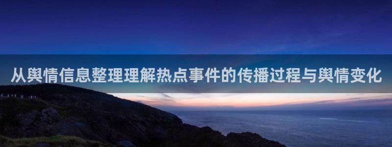 黑料爆料热门榜:从舆情信息整理理解热点事件的传播过程与舆情变化