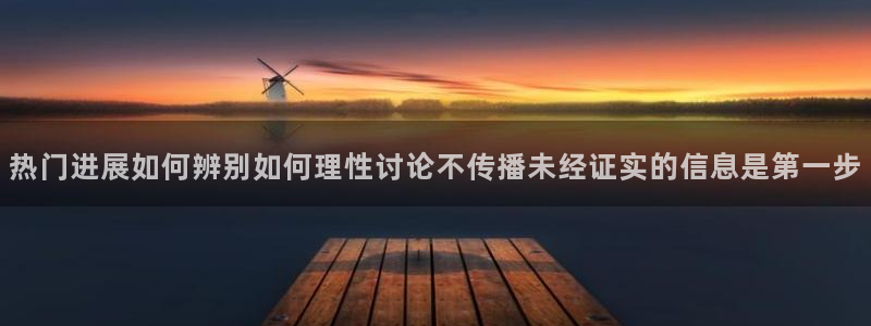 黑料资讯网站:热门进展如何辨别如何理性讨论不传播未经证实的信息是第一步