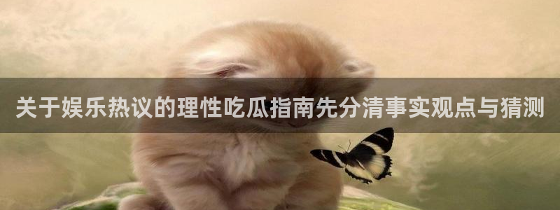 黑料爆料资讯榜：关于娱乐热议的理性吃瓜指南先分清事实观点与猜测