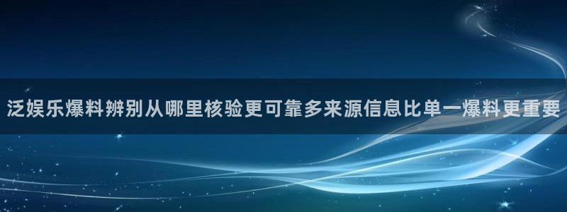 黑料爆料资讯大全:泛娱乐爆料辨别从哪里核验更可靠多来源信息比单一爆料更重要