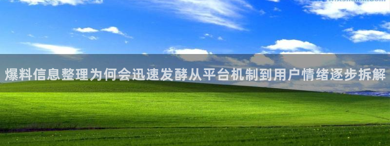 热门资讯动态:爆料信息整理为何会迅速发酵从平台机制到用户情绪逐步拆解