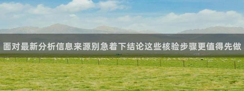 黑料最新新闻:面对最新分析信息来源别急着下结论这些核验步骤更值得先做