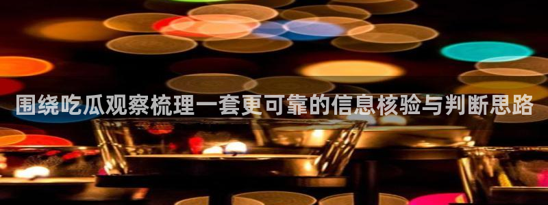 黑料最新热点:围绕吃瓜观察梳理一套更可靠的信息核验与判断思路