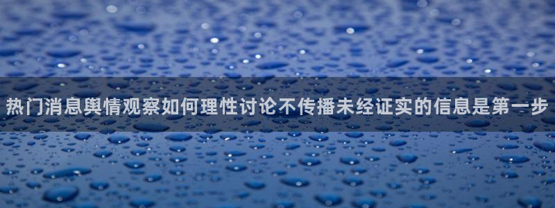 黑料爆料网络资讯:热门消息舆情观察如何理性讨论不传播未经证实的信息是第一步