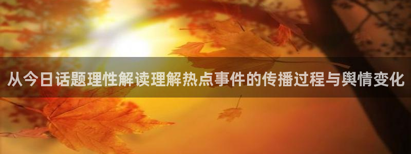 黑料爆料网络新闻:从今日话题理性解读理解热点事件的传播过程与舆情变化