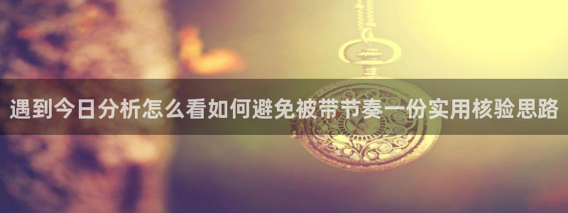 黑料爆料入口大全:遇到今日分析怎么看如何避免被带节奏一份实用核验思路