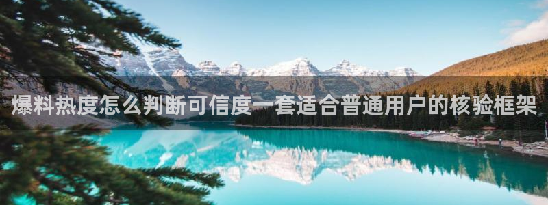 最新事件动态:爆料热度怎么判断可信度一套适合普通用户的核验框架