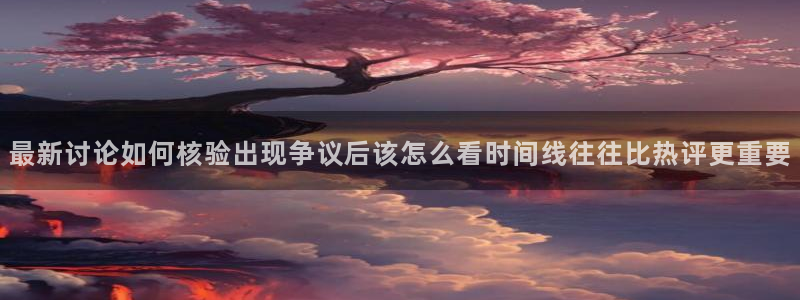 黑料资讯网:最新讨论如何核验出现争议后该怎么看时间线往往比热评更重要