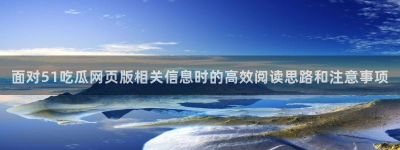 最新事件动态:面对51吃瓜网页版相关信息时的高效阅读思路和注意事项
