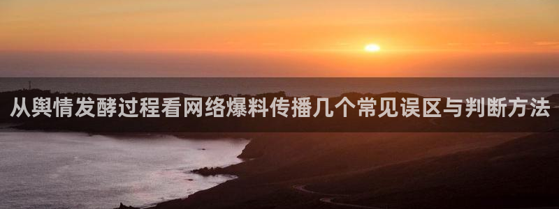 黑料爆料入口导航:从舆情发酵过程看网络爆料传播几个常见误区与判断方法