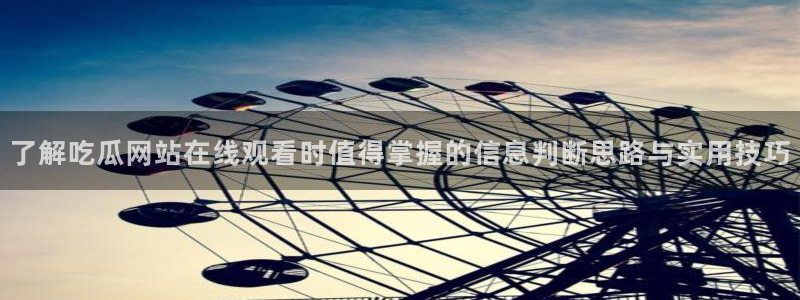 黑料热点新闻:了解吃瓜网站在线观看时值得掌握的信息判断思路与实用技巧