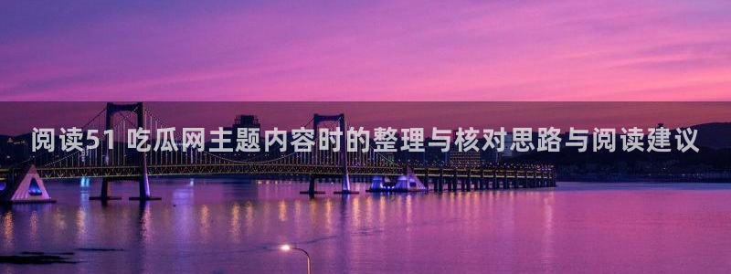 黑料事件动态:阅读51 吃瓜网主题内容时的整理与核对思路与阅读建议