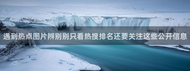 黑料网络新闻:遇到热点图片辨别别只看热搜排名还要关注这些公开信息