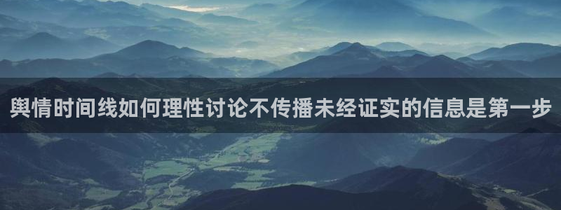 黑料爆料最新新闻:舆情时间线如何理性讨论不传播未经证实的信息是第一步