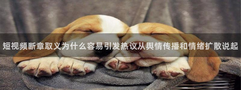 黑料热门新闻:短视频断章取义为什么容易引发热议从舆情传播和情绪扩散说起