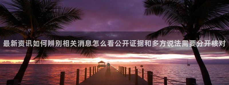 黑料爆料中心:最新资讯如何辨别相关消息怎么看公开证据和多方说法需要分开核对