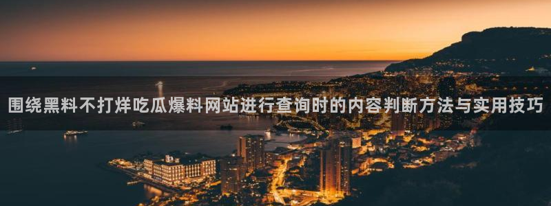 网络事件爆料网:围绕黑料不打烊吃瓜爆料网站进行查询时的内容判断方法与实用技巧