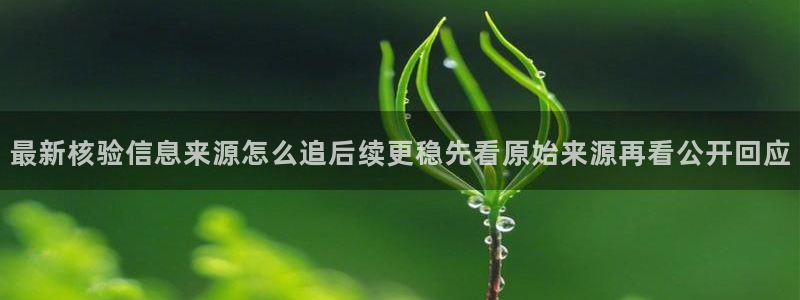 今日网络热点：最新核验信息来源怎么追后续更稳先看原始来源再看公开回应