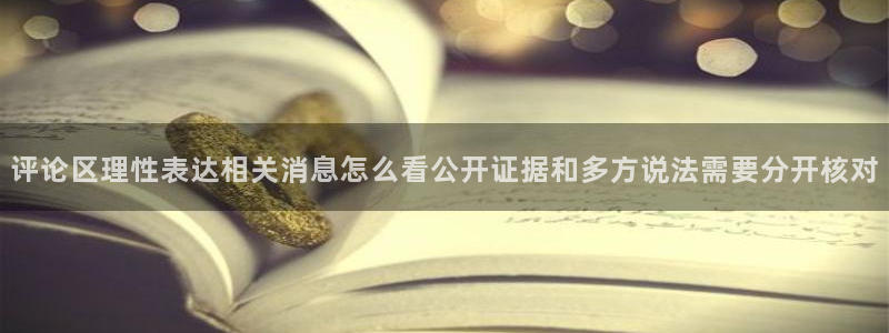 黑料爆料最新事件:评论区理性表达相关消息怎么看公开证据和多方说法需要分开核对