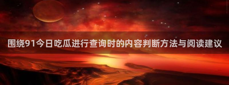 黑料爆料热门搜索:围绕91今日吃瓜进行查询时的内容判断方法与阅读建议