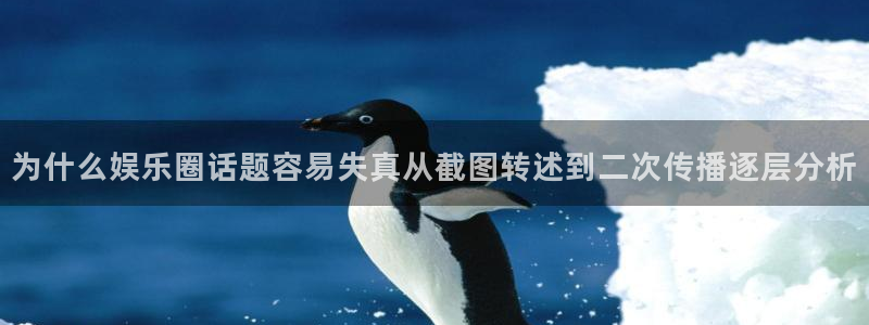 黑料最新新闻:为什么娱乐圈话题容易失真从截图转述到二次传播逐层分析